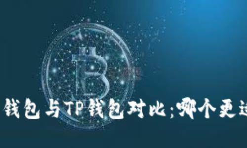 小狐狸钱包与TP钱包对比：哪个更适合你？