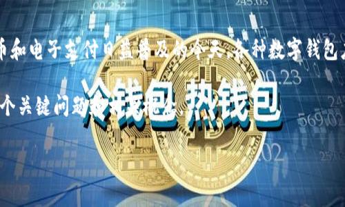 t p钱包并不是一个明确的金融术语，可能是用户对某个特定钱包应用或平台的简称。不过，在数字货币和电子支付日益普及的今天，各种数字钱包应用层出不穷，用户在选择或使用这些服务时，确实需要了解其货币性质、交易机制及相关费用等信息。

为了给用户提供更清晰、具体的指导，下面将围绕“tp钱包是否为美元”这一话题展开详细介绍，涵盖几个关键问题和相关概念。

tp钱包是美元吗？解析数字钱包与货币关系