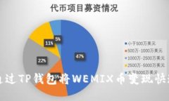 如何通过TP钱包将WEMIX币变