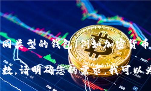 在这个问题中，似乎有一些误解。您提到的“t p钱包和t p钱包”实际上指的是同一种事物。如果您想了解不同类型的钱包（例如加密货币钱包与传统钱包的区别，或TP钱包与其他加密钱包的对比），可以提供更具体的信息，我将很乐意为您解答。

不过，我可以帮助您理解TP钱包的功能与特点，以及如何在选择加密钱包时考虑其安全性、易用性和其他参数。请明确您的需求，我可以为您提供详细而丰富的内容。