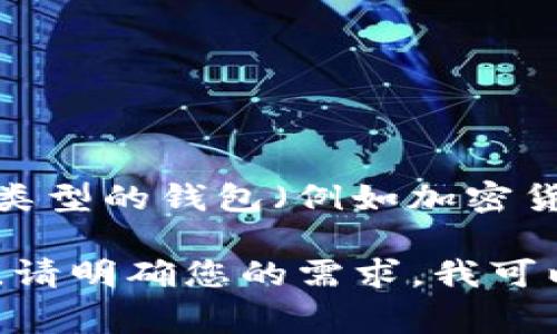 在这个问题中，似乎有一些误解。您提到的“t p钱包和t p钱包”实际上指的是同一种事物。如果您想了解不同类型的钱包（例如加密货币钱包与传统钱包的区别，或TP钱包与其他加密钱包的对比），可以提供更具体的信息，我将很乐意为您解答。

不过，我可以帮助您理解TP钱包的功能与特点，以及如何在选择加密钱包时考虑其安全性、易用性和其他参数。请明确您的需求，我可以为您提供详细而丰富的内容。