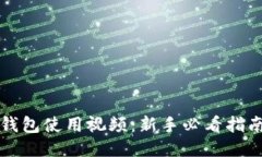 区块链钱包使用视频：新