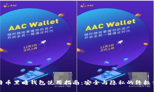 比特币黑暗钱包使用指南：安全与隐私的终极保护