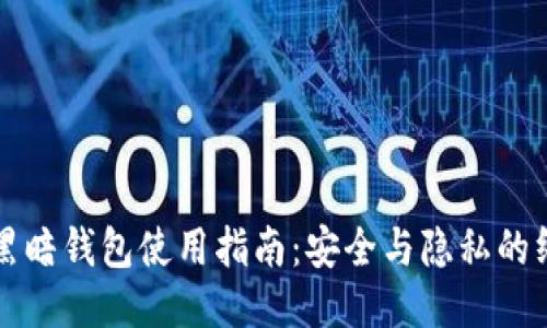 比特币黑暗钱包使用指南：安全与隐私的终极保护