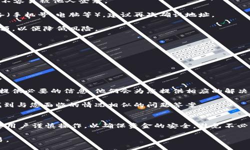   如何将TP钱包中的USDT提取到Huobi交易所（HT）？ / 

 guanjianci TP钱包, USDT, Huobi交易所 /guanjianci 

第一部分：了解TP钱包与Huobi交易所
在开始之前，我们需要了解什么是TP钱包和Huobi交易所。TP钱包是一款去中心化的钱包，可以支持多种数字资产的存储和管理，包括USDT（泰达币）。而Huobi交易所是一家全球知名的数字资产交易平台，用户可以在这上面进行各种加密货币的交易，包括USDT。

将USDT从TP钱包提取到Huobi交易所是一个相对简单的过程，但需要注意一些细节，以确保您的资金安全和交易顺利。这篇文章将详细介绍整个过程，并回答一些相关的问题。

第二部分：如何将TP钱包中的USDT提取到Huobi交易所的具体步骤
接下来，我们来看一下具体步骤。在将USDT提取到Huobi之前，首先确保您已经在Huobi上注册并完成了验证，以便获得USDT的充值地址。

步骤一：登录Huobi交易所
首先，您需要登录您的Huobi账户。在Huobi的主页，找到并点击“资产”或“钱包”，接着选择“充值”选项。

步骤二：获取USDT充值地址
在Huobi钱包中选择USDT，系统将为您生成一个充值地址。请务必复制这个地址，并确保它是准确的，这一步是至关重要的。

步骤三：登录TP钱包
接下来，您需要打开您的TP钱包，确保您的USDT余额足够支付转账费用。进入钱包后，找到您持有的USDT，然后选择“发送”选项。

步骤四：填写转账信息
在发送页面，您需要粘贴刚才复制的Huobi充值地址，并输入您希望转移的USDT数量。请再次检查地址是否正确，以避免资金丢失。

步骤五：确认转账
完成以上步骤后，您会看到系统对于转账信息的确认，包括地址、数量和交易费用。确认无误后，点击“确认”按钮。

步骤六：等待确认
一旦交易提交，您可以在TP钱包中查看交易状态。这可能需要一些时间，具体取决于区块链的拥堵情况。成功后，您可以在Huobi的充值记录中看到您的USDT。

第三部分：常见问题解答

问题1：USDT提取失败的原因是什么？
在提取USDT时，用户可能会遇到一些问题，比如交易失败。这通常是由以下几个原因造成的：

1. **地址错误**：最常见的原因是用户在复制Huobi的充值地址时出现错误，任何一个字符的错误都有可能导致资金丢失。

2. **网络拥堵**：由于区块链的特性，可能会出现网络拥堵的情况，导致您的交易长时间不被确认。在这种情况下，您可以考虑调整交易费用以加快确认速度。

3. **余额不足**：确保您账户内的USDT余额足够支付所需的转账金额和手续费。如果余额不足，转账将无法进行。

4. **合约问题**：某些钱包或交易平台可能会限制特定合约代币的转账，确认TP钱包和Huobi支持您要转出的USDT版本。

问题2：如何确认交易是否成功？
提取USDT之后，您可能会想知道如何确认交易是否成功。您可以根据以下步骤进行检查：

1. **交易记录查询**：首先，可以在TP钱包中查看交易记录，观察交易的状态。如果状态显示为“成功”，那么交易就完成了。

2. **区块链浏览器**：在区块链浏览器上输入您的交易Hash（交易ID），您可以看到交易的详细信息，包括确认的区块高度和钱包地址的余额变更情况。

3. **Huobi充值记录**：登录Huobi查询您的充值记录，如果交易成功，记录中会出现新充的USDT，余额会随之更新。

问题3：提取USDT时需要支付手续费吗？
是的，每次提取USDT时，都会有一定的手续费。具体收费标准取决于多个因素：

1. **区块链费用**：每次在区块链上进行交易都会产生手续费。这是根据网络的当前状态和您选择的手续费设置而有所不同，如果网络拥堵，建议您选择较高的手续费来加速交易完成。

2. **交易所费用**：有些交易所也可能收取提现费用，您可以在Huobi平台上查看具体的费用说明，以免在提现时遭遇意外费用。

3. **钱包费用**：虽然TP钱包本身不会对转账收取费用，但您仍需支付区块链网络手续费。同时，选择用哪个网络（如TRC20或ERC20）转账会影响手续费的高低。

问题4：转账过程中如何保护我的资金安全？
在进行数字货币转账时，安全性非常重要，以下是一些建议：

1. **确保安全的网络环境**：尽量在私密、安全的网络环境下使用TP钱包和Huobi，避免使用公共Wi-Fi等不安全的网络。

2. **双重验证**：启用TP钱包和Huobi的双重身份验证（2FA）功能，增加账户安全性，确保即使密码泄露，也不容易被他人登录。

3. **确认地址**：再次检查Huobi的USDT充值地址，确保其准确。如果有任何可疑情况，例如使用不同的设备（手机号、电脑等），建议再次确认地址。

4. **小额测试转账**：首次转账时，可考虑先转一小部分USDT进行测试，确认其顺利到达后，再转移更大金额，以便降低风险。

问题5：当我无法提取USDT时应该怎么做？
如果在尝试提取USDT时遇到问题，不要慌张，可以按照以下步骤进行处理：

1. **重新检查信息**：核查您输入的Huobi地址、USDT数量以及手续费等信息，确保一切准确无误。

2. **查看钱包状态**：检查TP钱包中的余额确认其是否充足，同时查看是否有未完成的转账或者系统通知。

3. **联系客服**：如以上步骤均未解决问题，建议联系TP钱包的客服或Huobi的客服，详细描述您的问题并提供必要的信息，他们会为您提供相应的解决方案。

4. **查阅帮助中心**：很多数字资产平台都有一个详细的帮助中心，您可以在其中查阅相关的常见问题，找到与您面临的情况相似的问题答案。

总结
以上就是将TP钱包中的USDT提取到Huobi交易所的详细步骤及相关问题。这一过程虽然相对简单，但也需要用户谨慎操作，以确保资金的安全，避免不必要的损失。如果你还有其他问题，欢迎继续咨询！

通过遵循以上步骤，相信你很快就能顺利将TP钱包的USDT提取到Huobi交易所，进行更进一步的投资和交易。