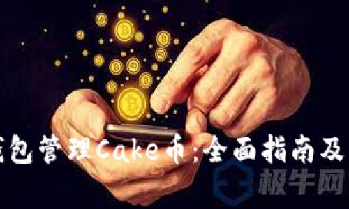 如何使用TP钱包管理Cake币：全面指南及常见问题解答