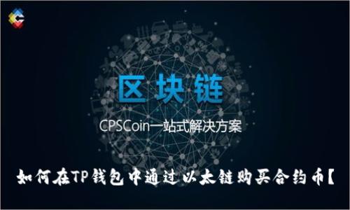 如何在TP钱包中通过以太链购买合约币？