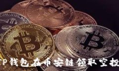    如何通过TP钱包在币安链