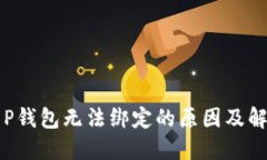波比T P钱包无法绑定的原