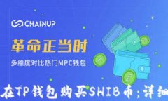 如何在TP钱包购买SHIB币：