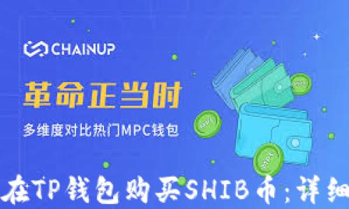 
如何在TP钱包购买SHIB币：详细指南