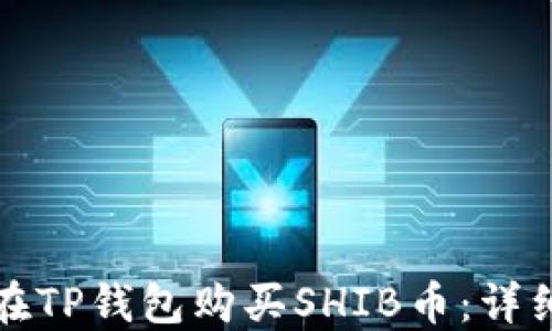
如何在TP钱包购买SHIB币：详细指南