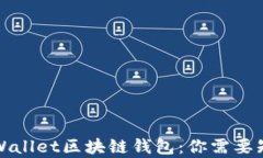 全面解析Wallet区块链钱包