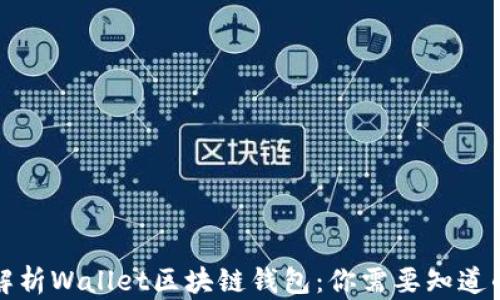 
全面解析Wallet区块链钱包：你需要知道的一切