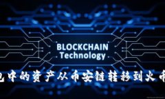 如何将TP钱包中的资产从币