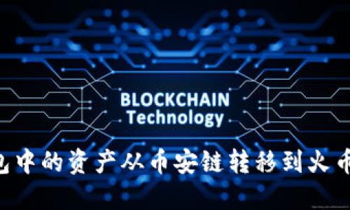 如何将TP钱包中的资产从币安链转移到火币链：完整指南