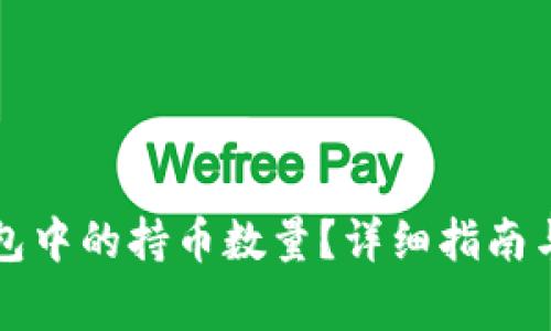 如何查看TP钱包中的持币数量？详细指南与常见问题解答