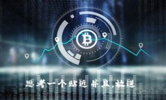 思考一个贴近并且，放进