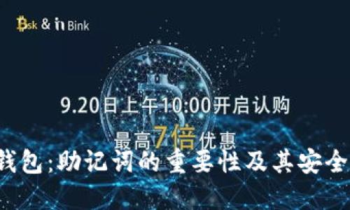  了解TP钱包：助记词的重要性及其安全使用方法