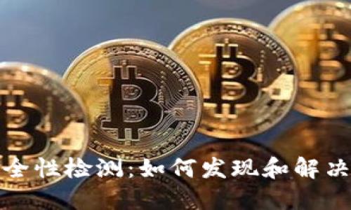 TP钱包安全性检测：如何发现和解决病毒问题