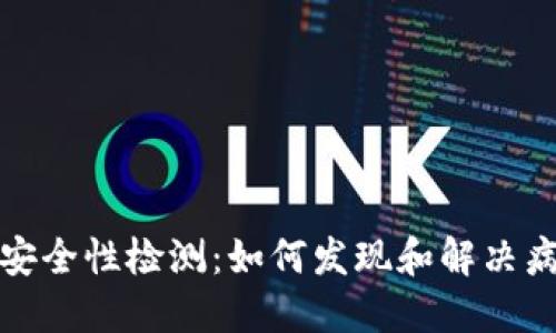 TP钱包安全性检测：如何发现和解决病毒问题