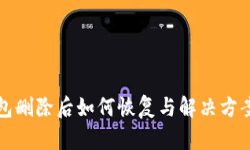 TP钱包删除后如何恢复与解决方案详解