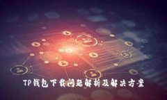 TP钱包下载问题解析及解决