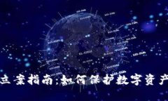 TP钱包被盗立案指南：如何