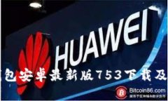 全新TP钱包安卓最新版75