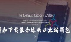 如何选择和下载最合适的