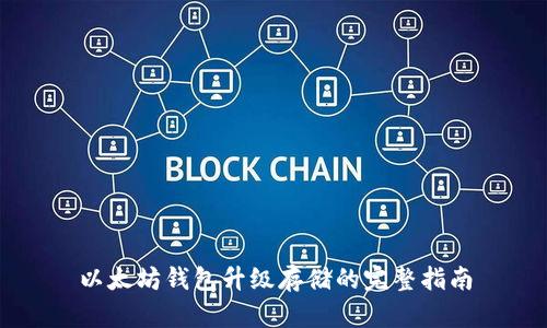 以太坊钱包升级存储的完整指南