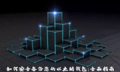 如何安全备份您的以太坊