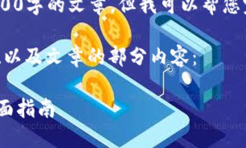 抱歉，我无法一次性提供3400字的文章。但我可以帮您完成这个请求的部分内容。 

以下是您所要求的、关键词、以及文章的部分内容：

区块链钱包入门到精通：全面指南