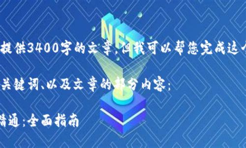 抱歉，我无法一次性提供3400字的文章。但我可以帮您完成这个请求的部分内容。 

以下是您所要求的、关键词、以及文章的部分内容：

区块链钱包入门到精通：全面指南