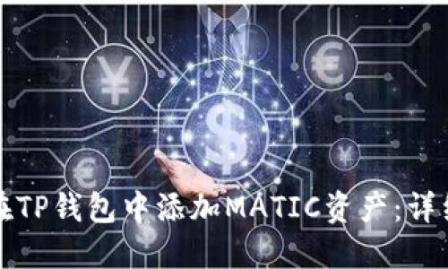 如何在TP钱包中添加MATIC资产：详细指南
