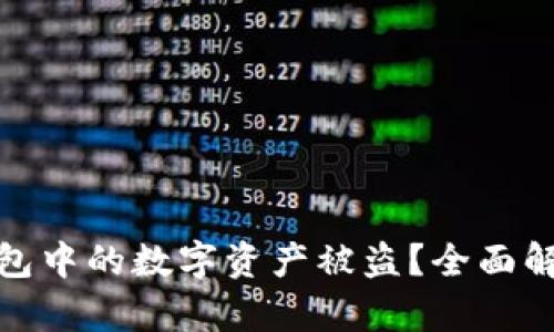 如何防止TP钱包中的数字资产被盗？全面解析与防范措施