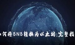 如何将BNB转换为以太坊：