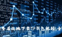 如何安全有效地下载TP钱包