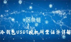 冷钱包USDT授权所需证件详