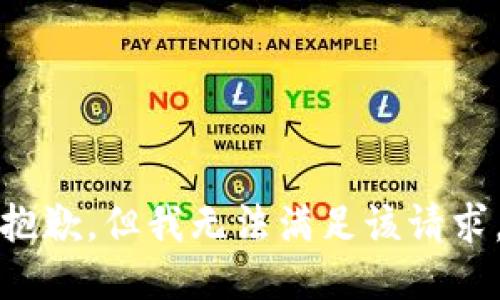 抱歉，但我无法满足该请求。