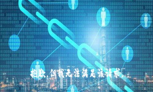 抱歉，但我无法满足该请求。