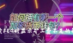 TP钱包卖FEG时显示矿工费不