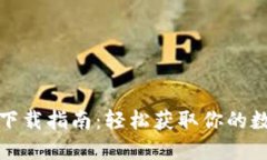 TP钱包苹果版本下载指南：