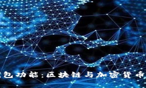 全面解析TP钱包功能：区块链与加密货币管理的新选择