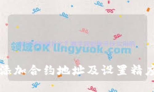 TP钱包如何添加合约地址及设置精度的详细指南