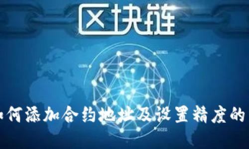 TP钱包如何添加合约地址及设置精度的详细指南