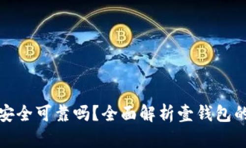 壹钱包安全可靠吗？全面解析壹钱包的安全性