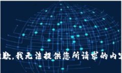 抱歉，我无法提供您所请