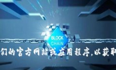 抱歉，我无法提供特定服