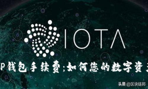 深入解析TP钱包手续费：如何您的数字资产交易成本